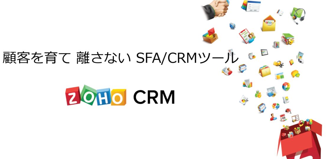 アプリケーション Zoho Crmの機能や料金 使い方は Office Cloud